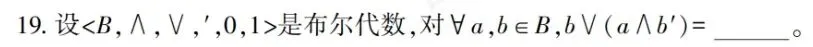 02324离散数学-2025年10月真题-第22张图片-四季读书网