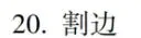 02324离散数学-2025年10月真题-第25张图片-四季读书网