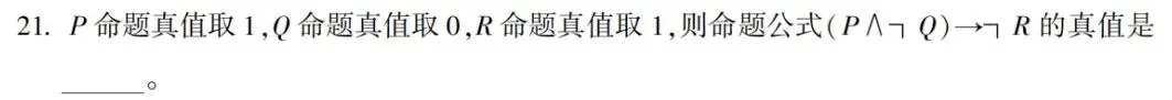 02324离散数学-2025年10月真题-第26张图片-四季读书网