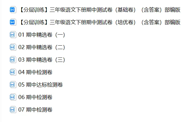 【期中试卷】三年级语文下册期中测试卷(分层训练基础卷培优卷+7套练习卷),限时领取-第5张图片-四季读书网