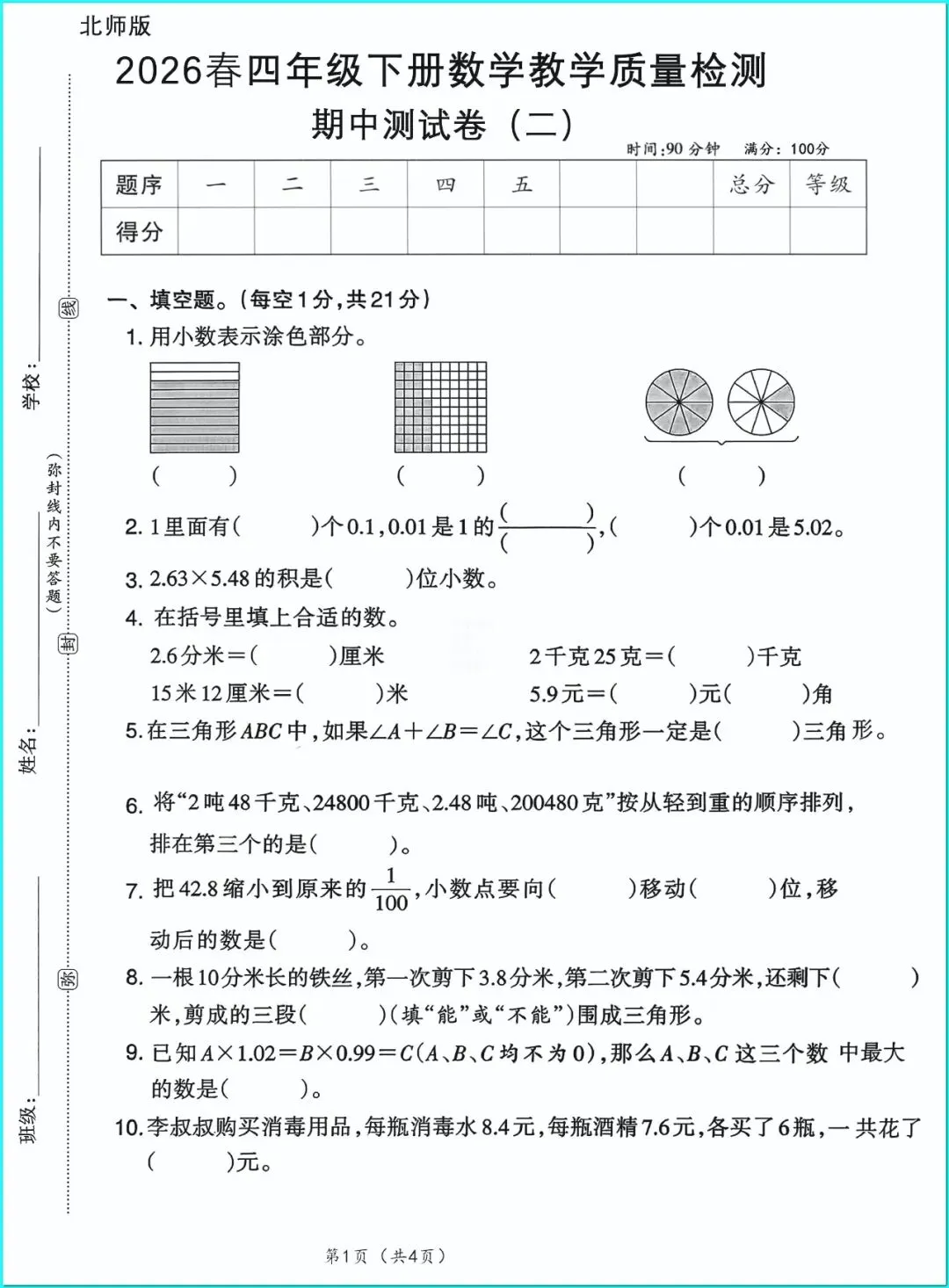 四年级下册人教版数学《第一单元检测试卷|质量卷+达标卷+提升卷》(含答案 ),电子版可打印 第1张