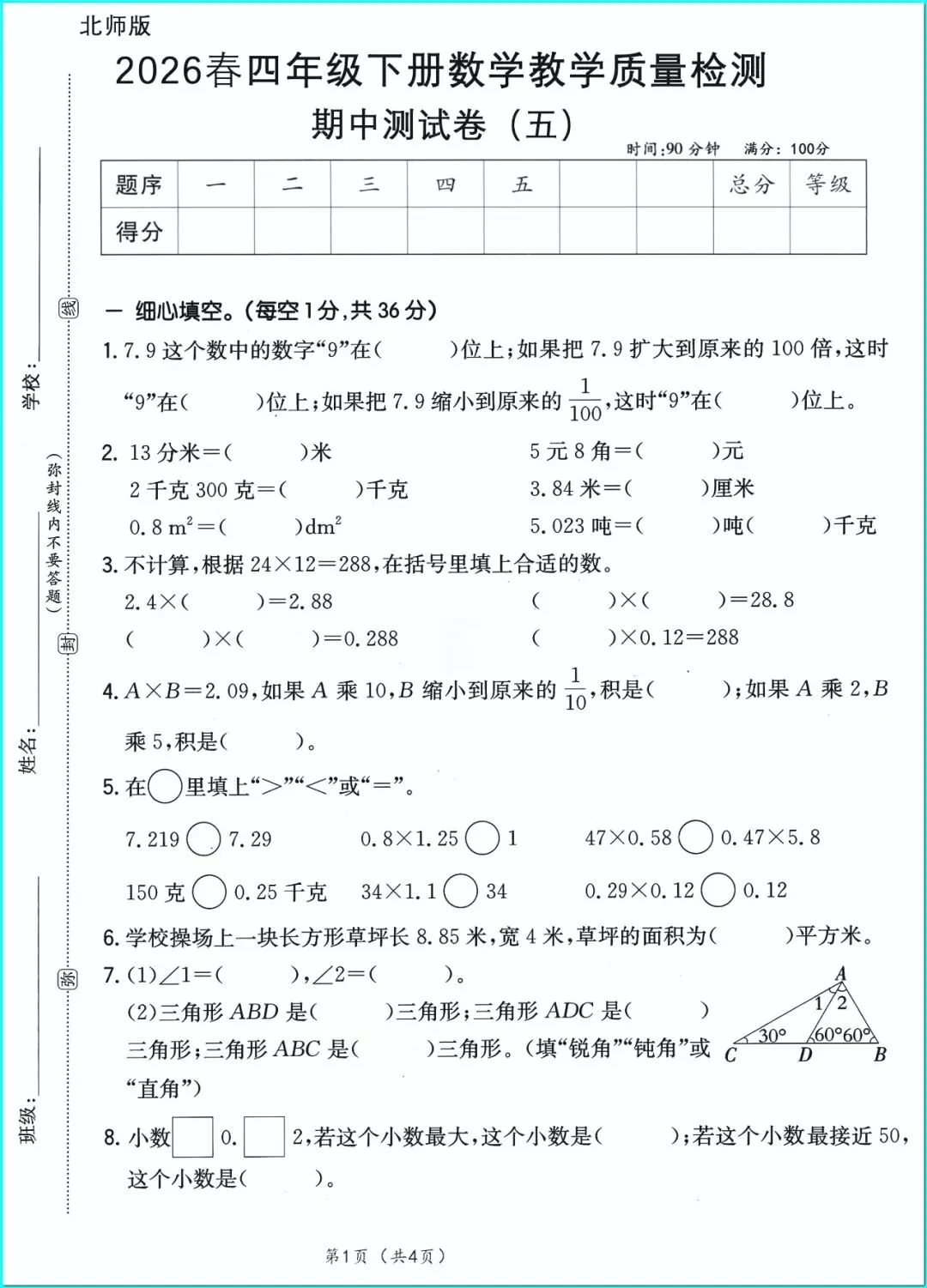 四年级下册人教版数学《第一单元检测试卷|质量卷+达标卷+提升卷》(含答案 ),电子版可打印 第6张