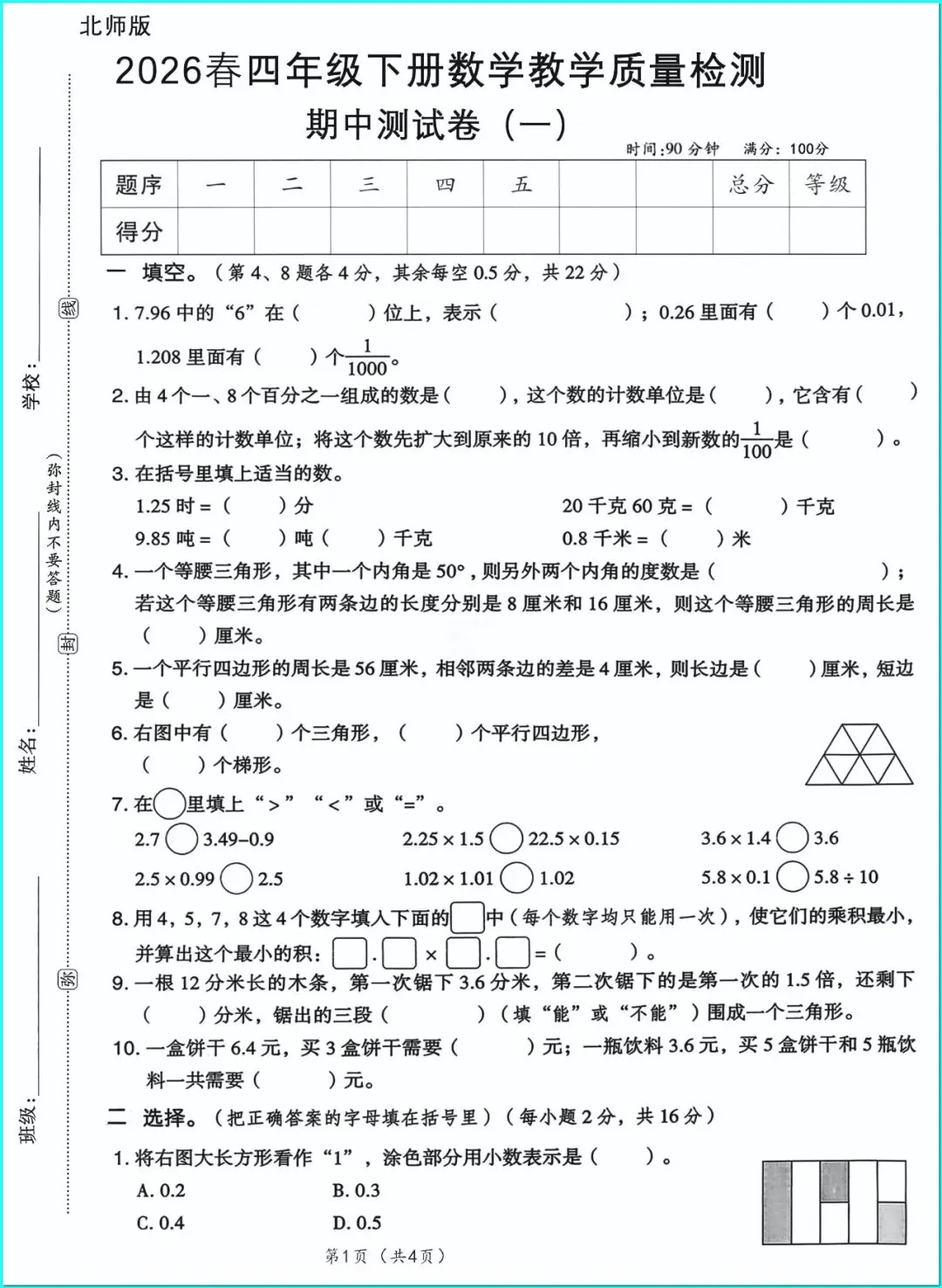 四年级下册人教版数学《第一单元检测试卷|质量卷+达标卷+提升卷》(含答案 ),电子版可打印 第8张