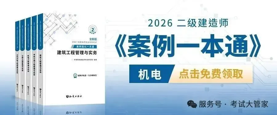 吐血整理!【二建历年真题及答案PDF】免费送了~ 第7张 吐血整理!【二建历年真题及答案PDF】免费送了~ 第7张