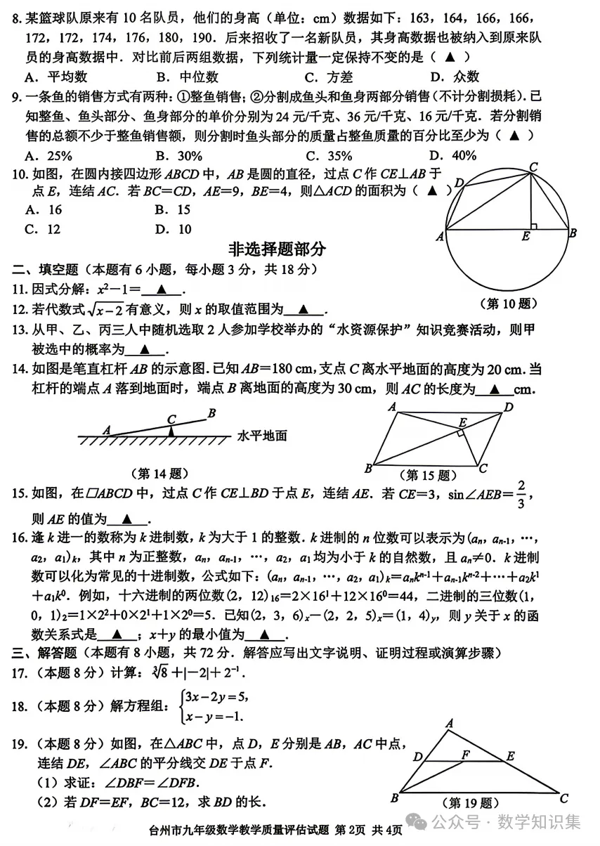 【26中考一模 新题01】台州中考一模数学试题答案(26.4首发) 第4张 【26中考一模 新题01】台州中考一模数学试题答案(26.4首发) 第4张