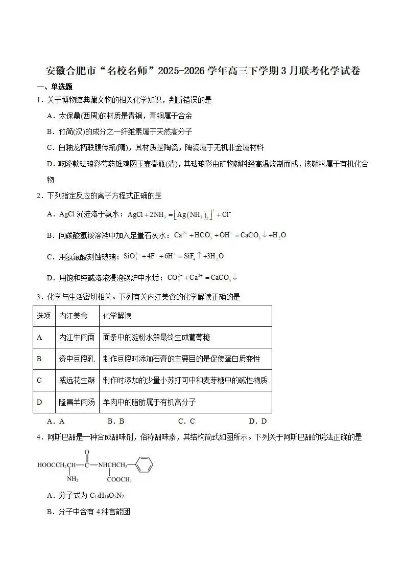 《高中试卷》安徽省合肥市“名校名师”2026届高三下学期3月联考化学(含答案)-第2张图片-四季读书网 《高中试卷》安徽省合肥市“名校名师”2026届高三下学期3月联考化学(含答案)-第2张图片-四季读书网