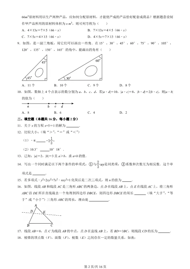 2025北京房山初一上册期末数学试卷(有答案)【可下载】-第2张图片-四季读书网