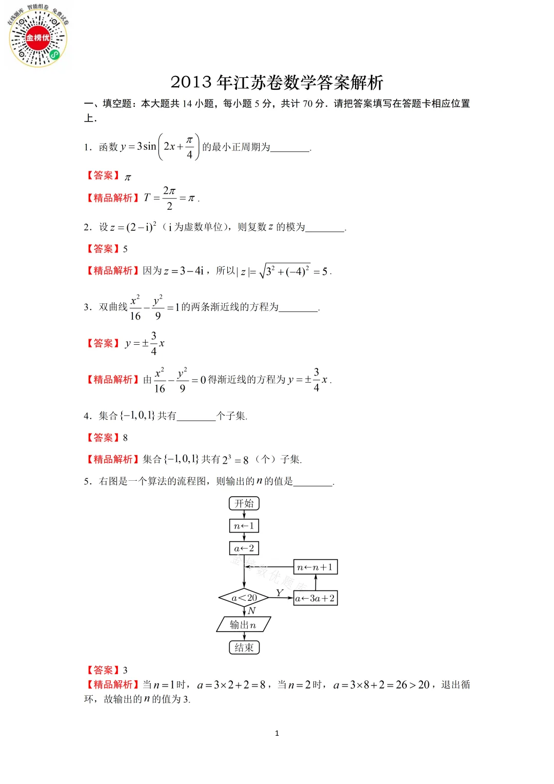 【高考数学真题】2013年江苏卷数学试卷+答案-第7张图片-四季读书网