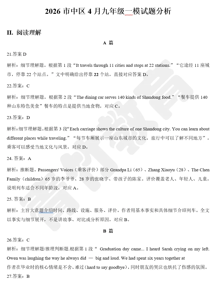 26.4济南市中一模英语试卷:真题原卷+试卷答案解析!!-第11张图片-四季读书网