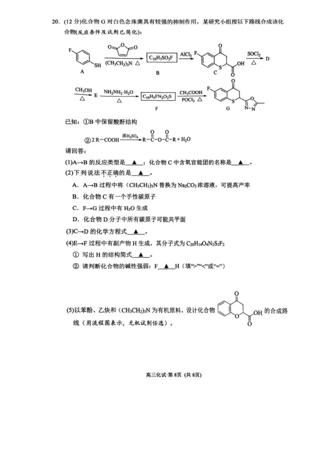 2026年杭州市高三二模化学试卷和参考答案-第8张图片-四季读书网