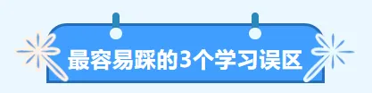 最后两个半月冲刺26年中考,少踩误区!!!-第4张图片-四季读书网 最后两个半月冲刺26年中考,少踩误区!!!-第4张图片-四季读书网
