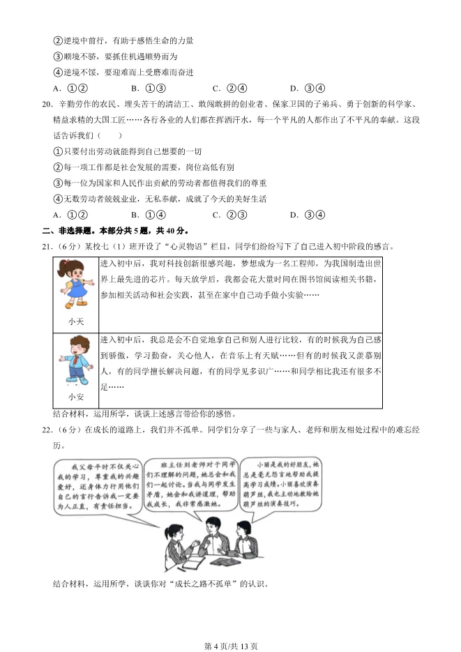 2025北京房山初一上册期末道德与法治试卷(有答案)【可下载】-第4张图片-四季读书网