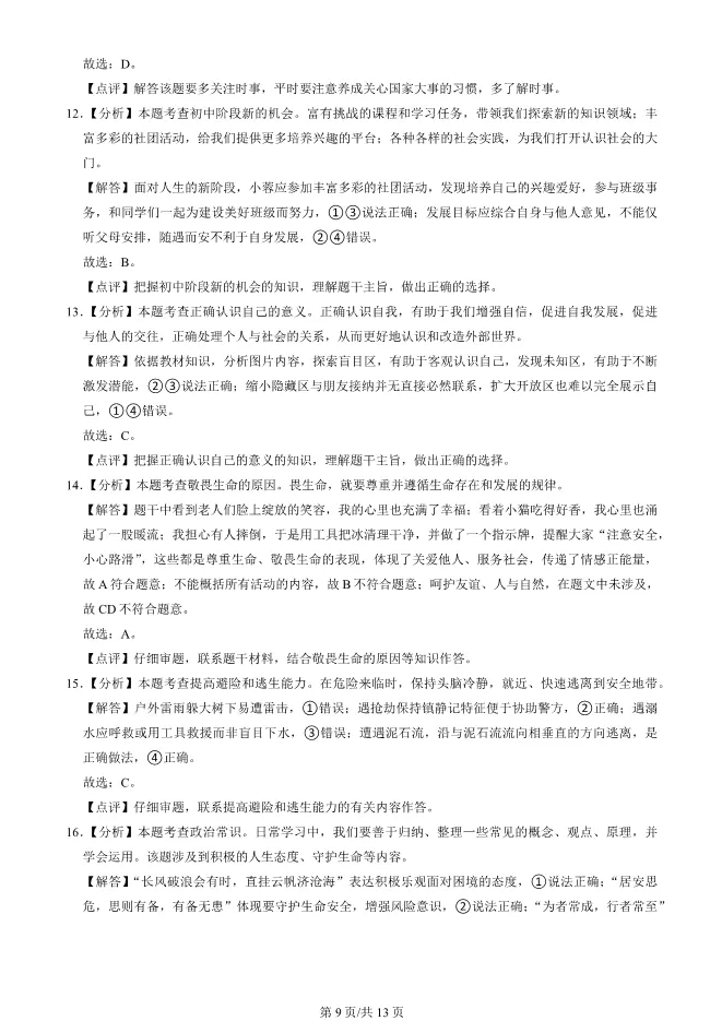 2025北京房山初一上册期末道德与法治试卷(有答案)【可下载】-第9张图片-四季读书网