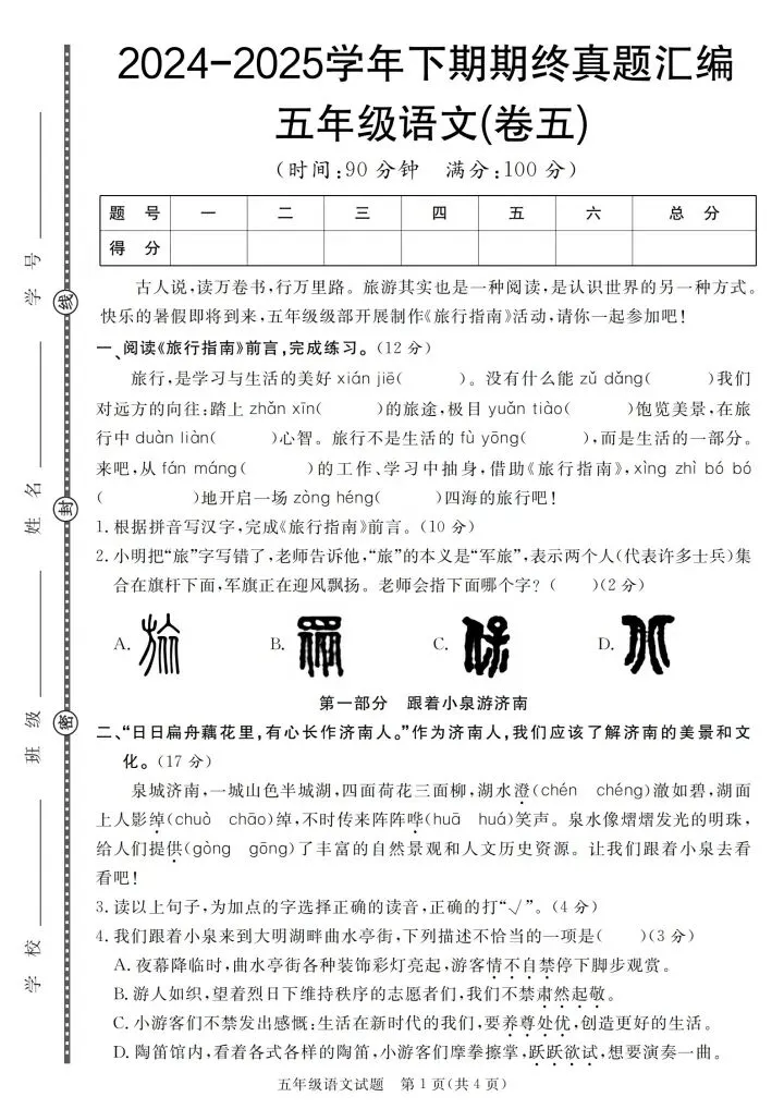 五年级下册语文期终真题汇编共7套含答案(完整电子版可打印) 第10张