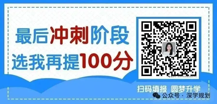 中考临界生须知:深圳公办高中录政策与上岸思路解读! 第9张 中考临界生须知:深圳公办高中录政策与上岸思路解读! 第9张