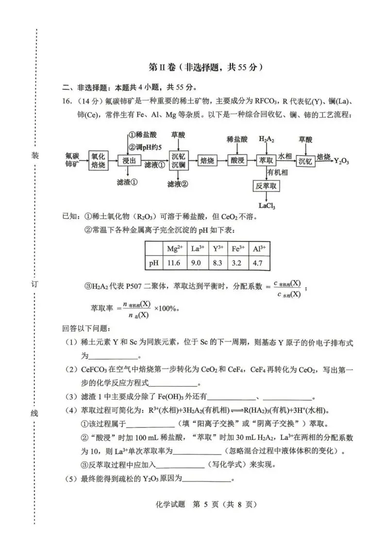 【高一、高二、高三最新月考试卷】2026届黑龙江哈尔滨高三下学期高考第一次模考化学+答案 第5张 【高一、高二、高三最新月考试卷】2026届黑龙江哈尔滨高三下学期高考第一次模考化学+答案 第5张