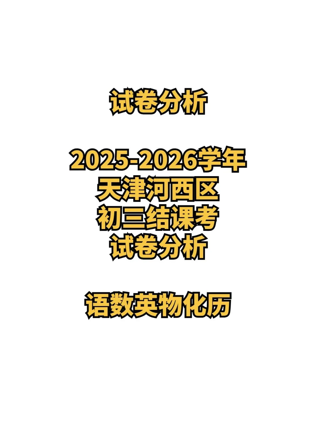试卷分析:2025-2026学年天津河西区初三结课考(语数英物化历6科)丨附近3年初三结课考一模二模真题 第1张