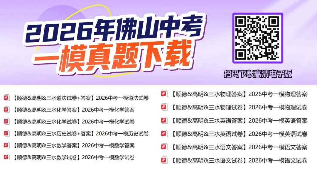 南海一模已更新!2026佛山五区中考一模试卷+答案免费下载! 第21张