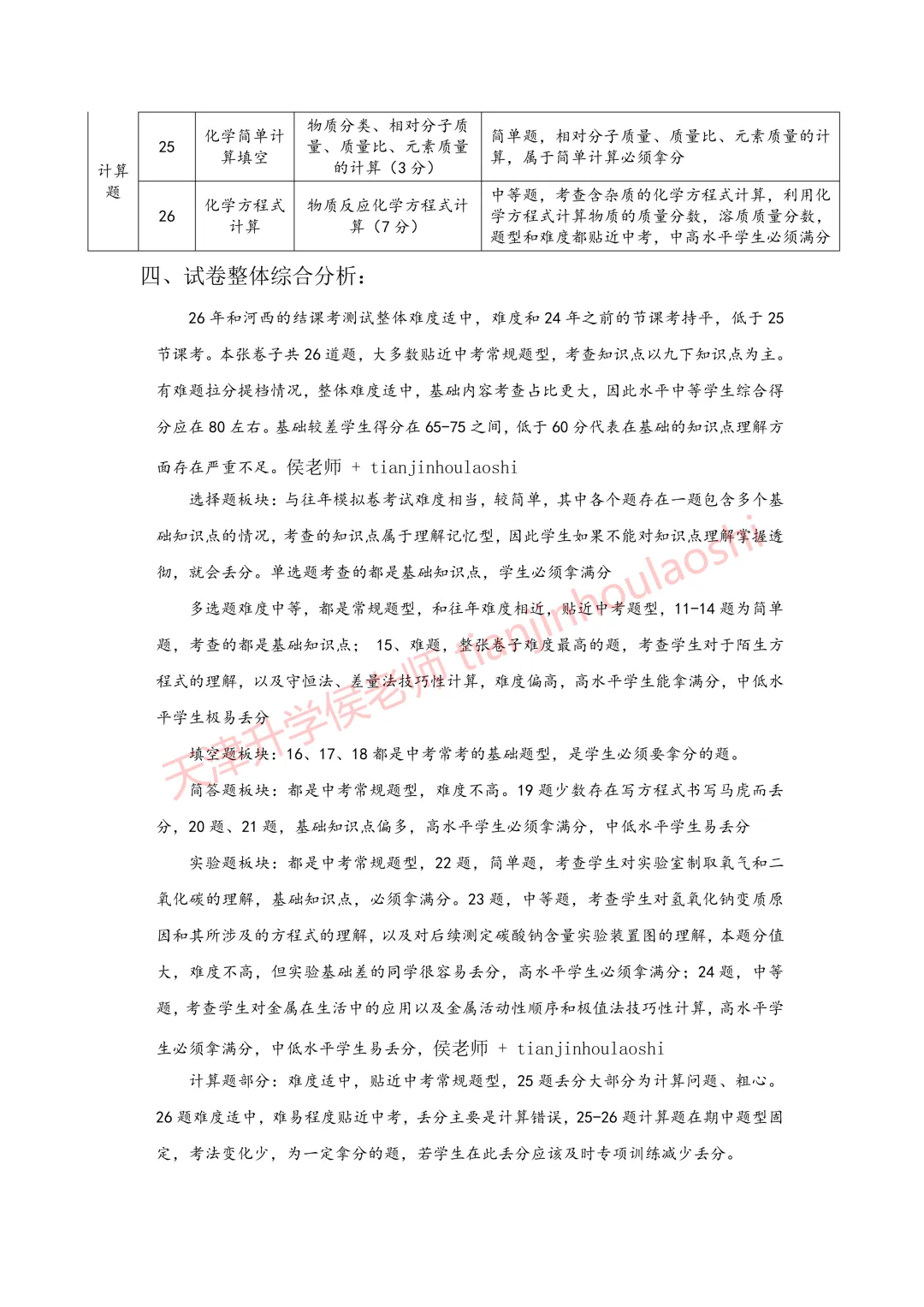 试卷分析:2025-2026学年天津河西区初三结课考(语数英物化历6科)丨附近3年初三结课考一模二模真题 第15张