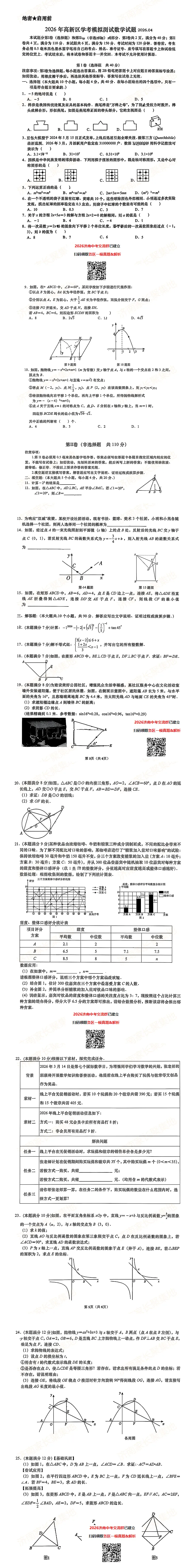 【济南一模】2026.4高新区数学真题+手写版解析 第2张 【济南一模】2026.4高新区数学真题+手写版解析 第2张