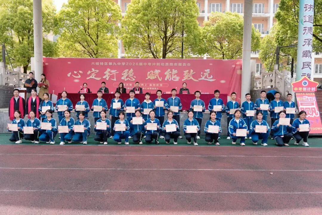策马扬鞭战中考 金榜题名铸辉煌—— 六枝特区第九中学 教育集团2026 届冲刺誓师大会圆满举行 第4张 策马扬鞭战中考 金榜题名铸辉煌—— 六枝特区第九中学 教育集团2026 届冲刺誓师大会圆满举行 第4张