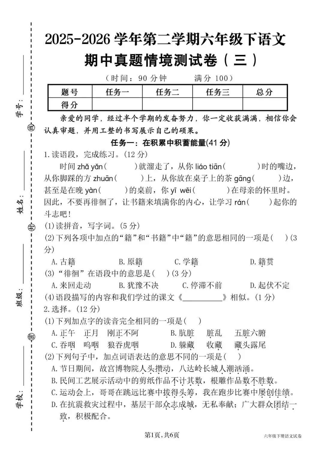26春六年级下册语文《期中真题情境测试卷三》共5套,有word带答案,电子版可打印 第1张