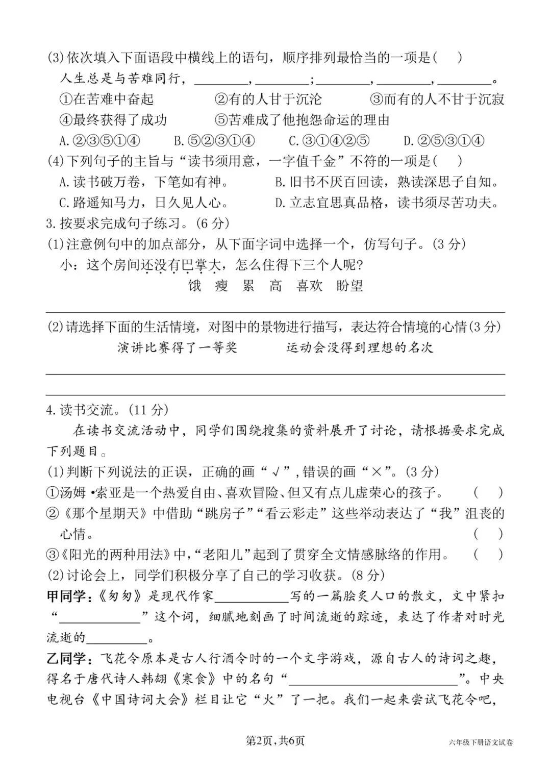 26春六年级下册语文《期中真题情境测试卷三》共5套,有word带答案,电子版可打印 第2张