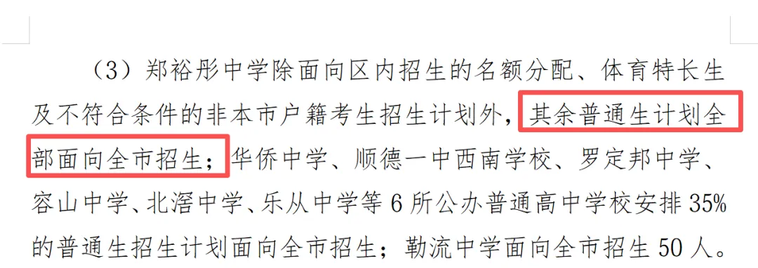 郑裕彤改全市招生!2026顺德中考政策出炉!有这些变化 第5张