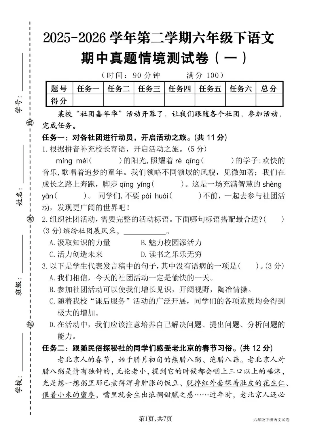 26春六年级下册语文《期中真题情境测试卷一》共5套,有word带答案,电子版可打印 第1张