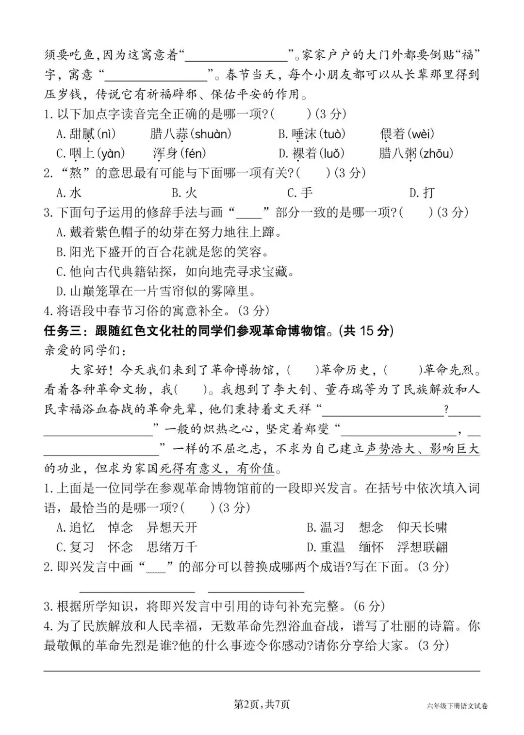 26春六年级下册语文《期中真题情境测试卷一》共5套,有word带答案,电子版可打印 第2张