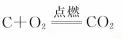 化学中考基础知识过关 第11张