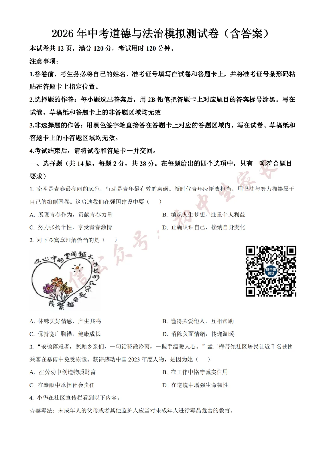 2026年中考道德与法治二模试卷(附答案详解,可打印),孩子提分必备! 第2张