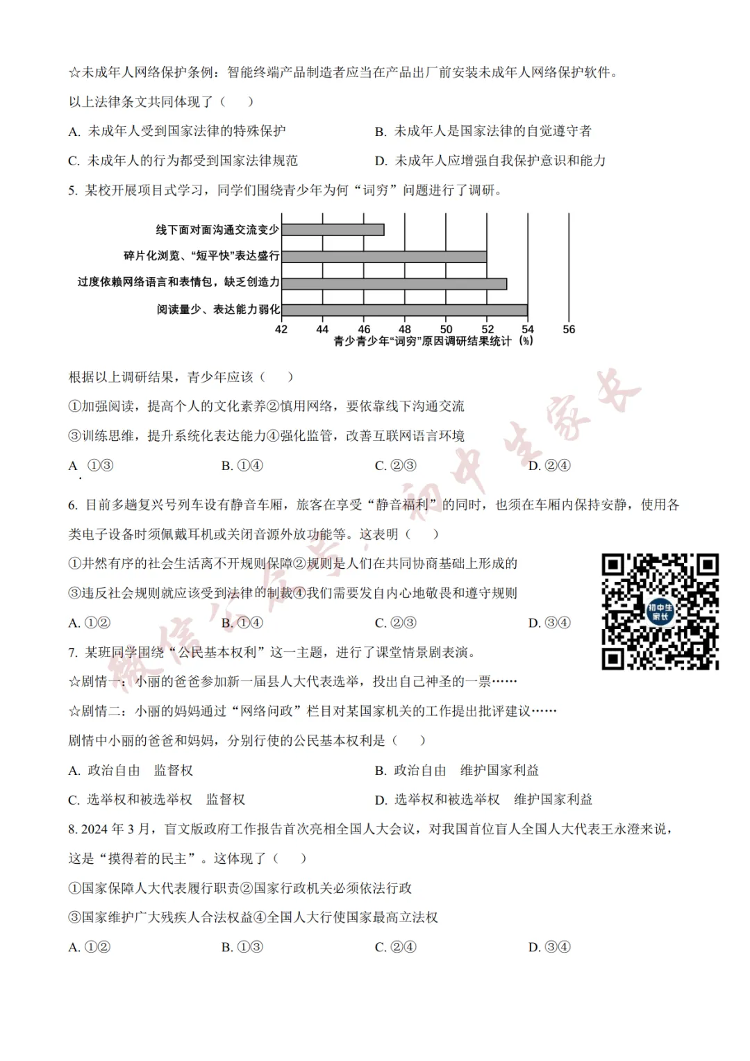 2026年中考道德与法治二模试卷(附答案详解,可打印),孩子提分必备! 第3张