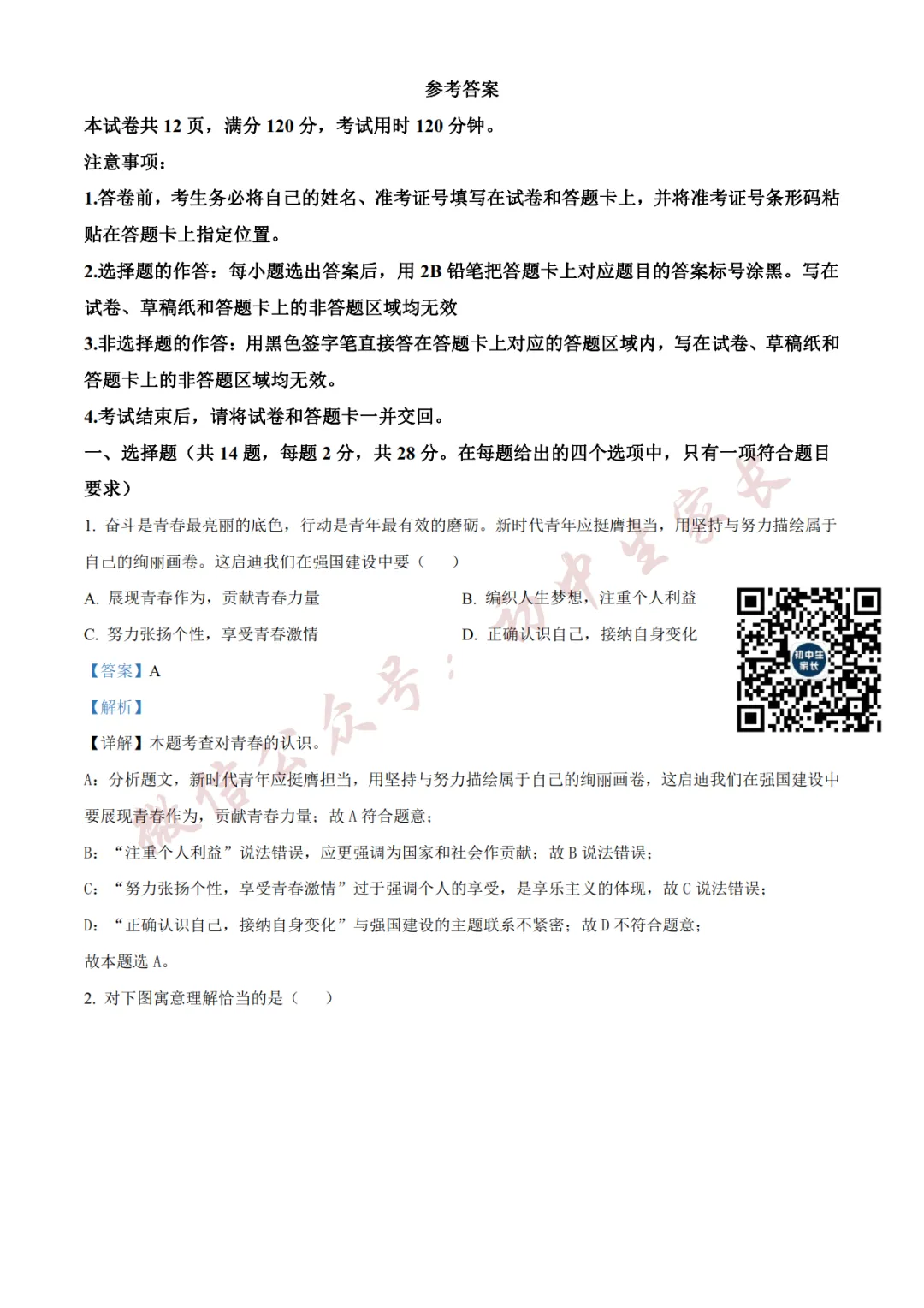 2026年中考道德与法治二模试卷(附答案详解,可打印),孩子提分必备! 第7张