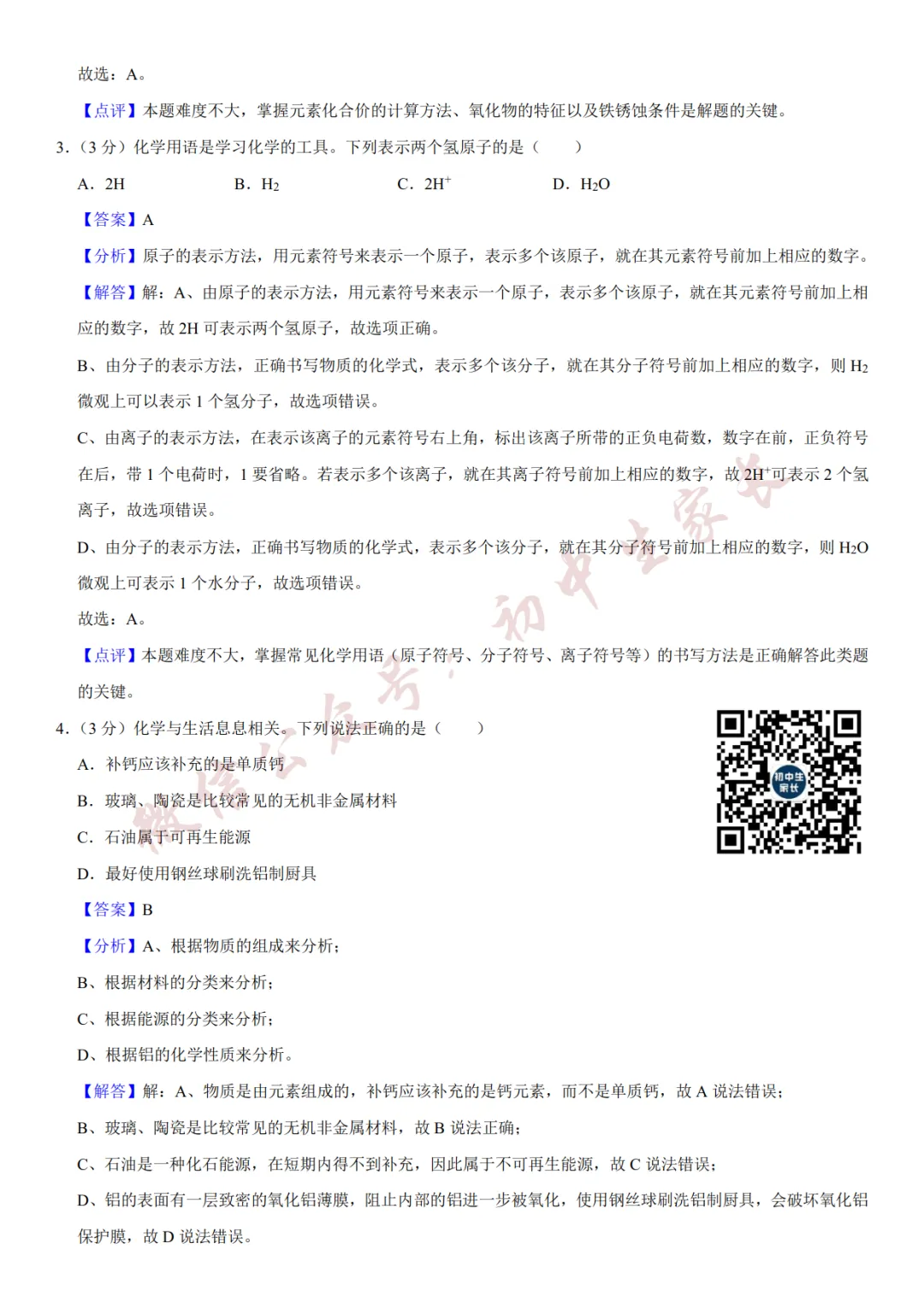 2026年中考化学二模试卷(附答案详解,可打印),孩子提分必备! 第10张 2026年中考化学二模试卷(附答案详解,可打印),孩子提分必备! 第10张
