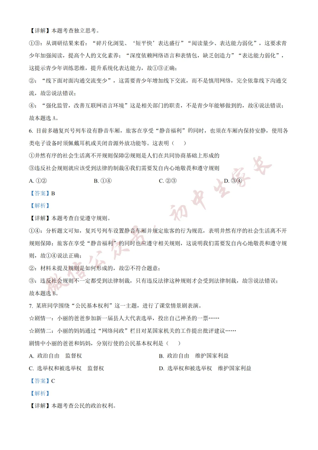 2026年中考道德与法治二模试卷(附答案详解,可打印),孩子提分必备! 第9张