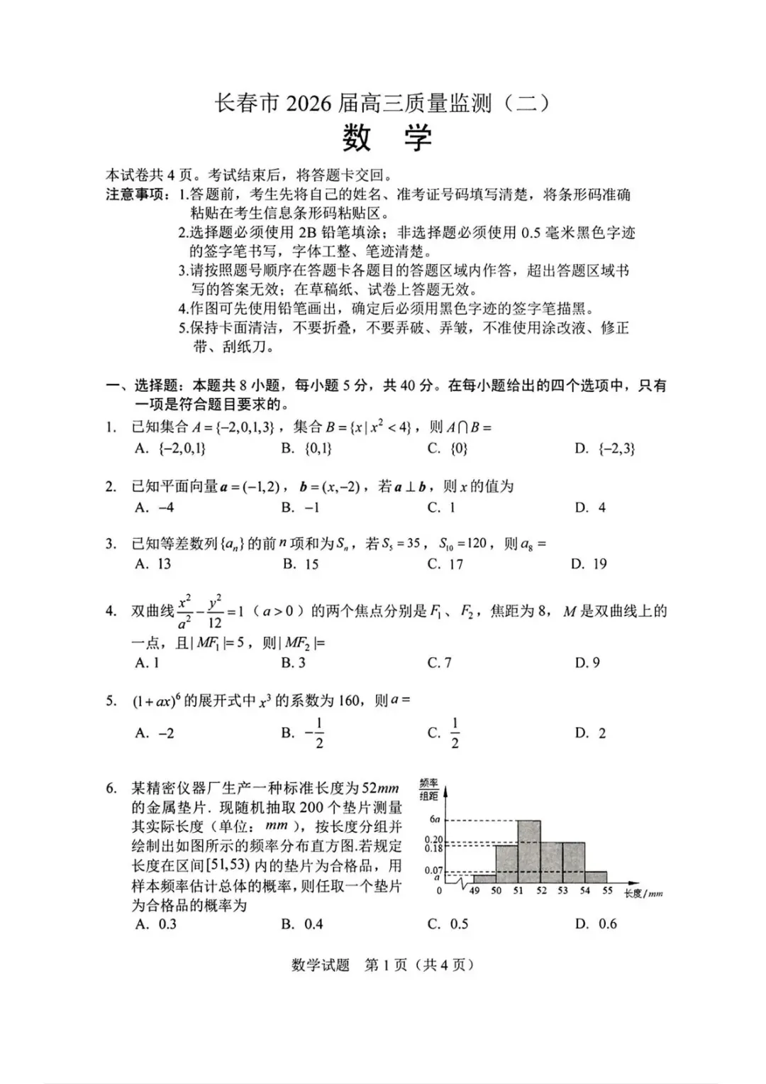 2026届长春高三二模全科试卷及答案-第2张图片-四季读书网 2026届长春高三二模全科试卷及答案-第2张图片-四季读书网
