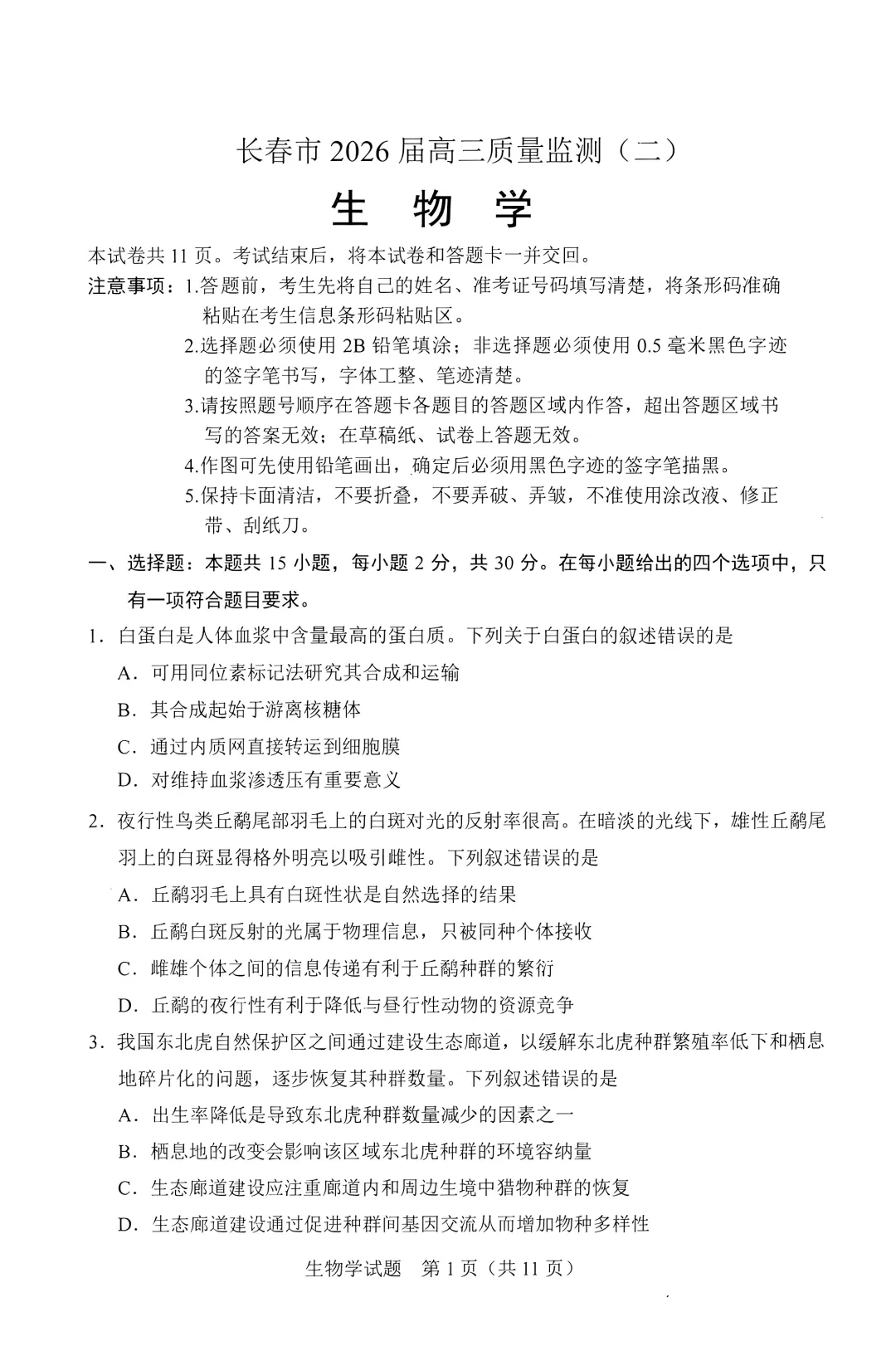 2026届长春高三二模全科试卷及答案-第10张图片-四季读书网 2026届长春高三二模全科试卷及答案-第10张图片-四季读书网