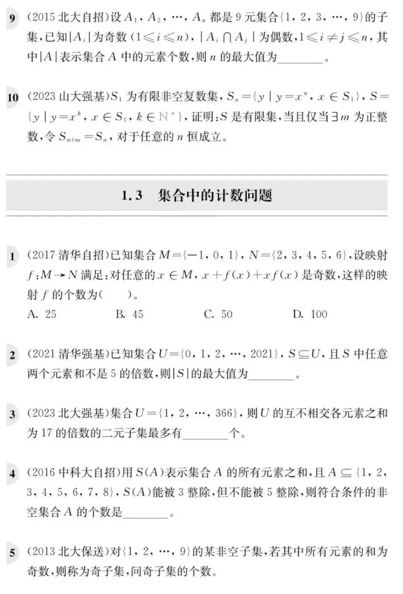 《高校强基计划数学真题分类精练》试读-第17张图片-四季读书网 《高校强基计划数学真题分类精练》试读-第17张图片-四季读书网