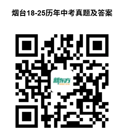 烟台中考报名第一天,这些事项家长一定要注意!附:烟台近五年真题+解析 第1张 烟台中考报名第一天,这些事项家长一定要注意!附:烟台近五年真题+解析 第1张