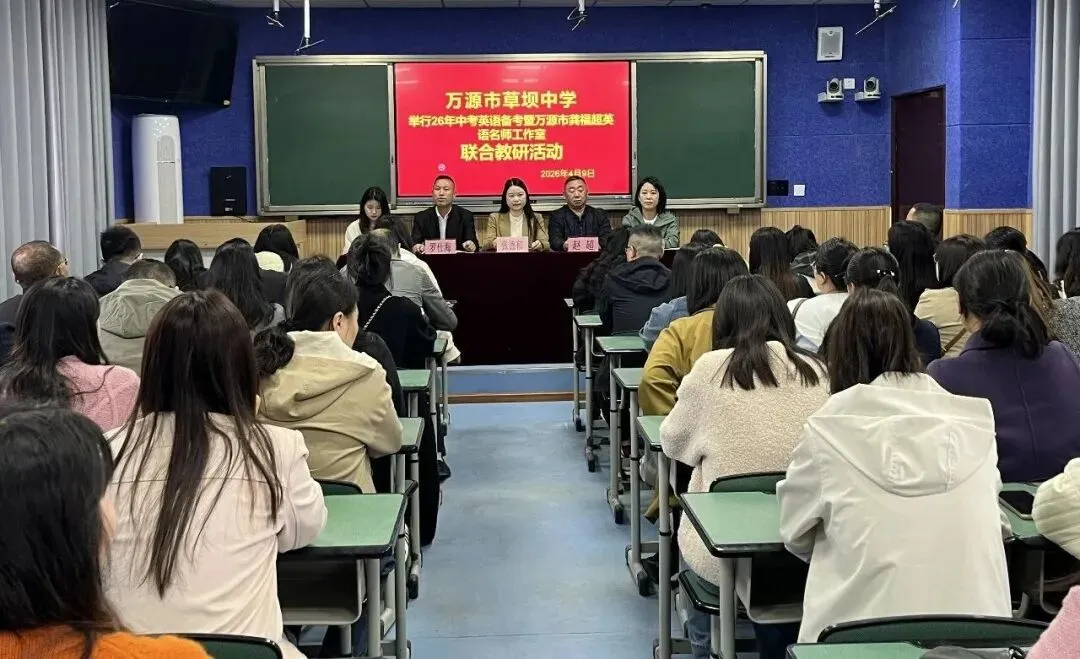 精研中考备考 聚力提质增效——2026年中考英语备考暨万源市龚福超英语名师工作室联合教研活动 第3张 精研中考备考 聚力提质增效——2026年中考英语备考暨万源市龚福超英语名师工作室联合教研活动 第3张