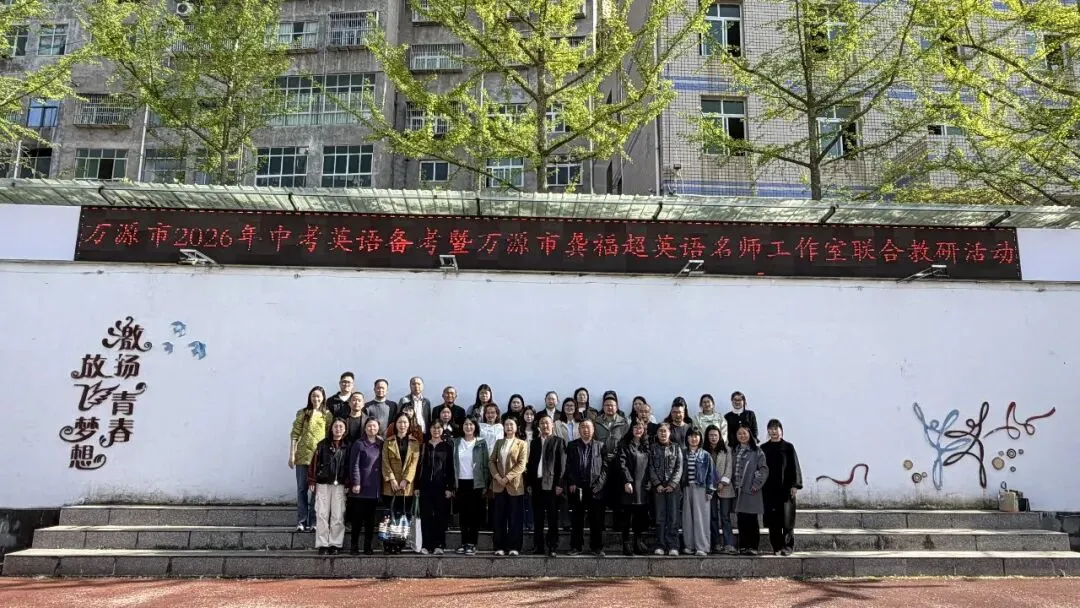 精研中考备考 聚力提质增效——2026年中考英语备考暨万源市龚福超英语名师工作室联合教研活动 第14张 精研中考备考 聚力提质增效——2026年中考英语备考暨万源市龚福超英语名师工作室联合教研活动 第14张