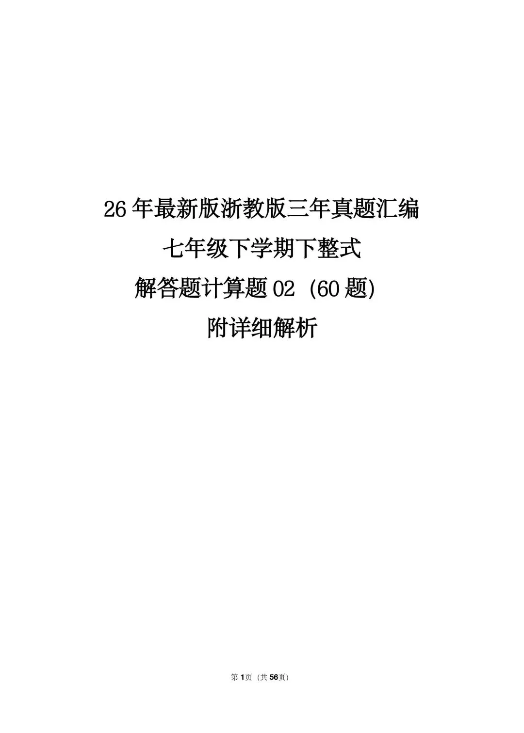 26 年最新版浙教版三年真题汇编七年级下学期下整式解答题计算题 02(60 题)附详细解析 第1张