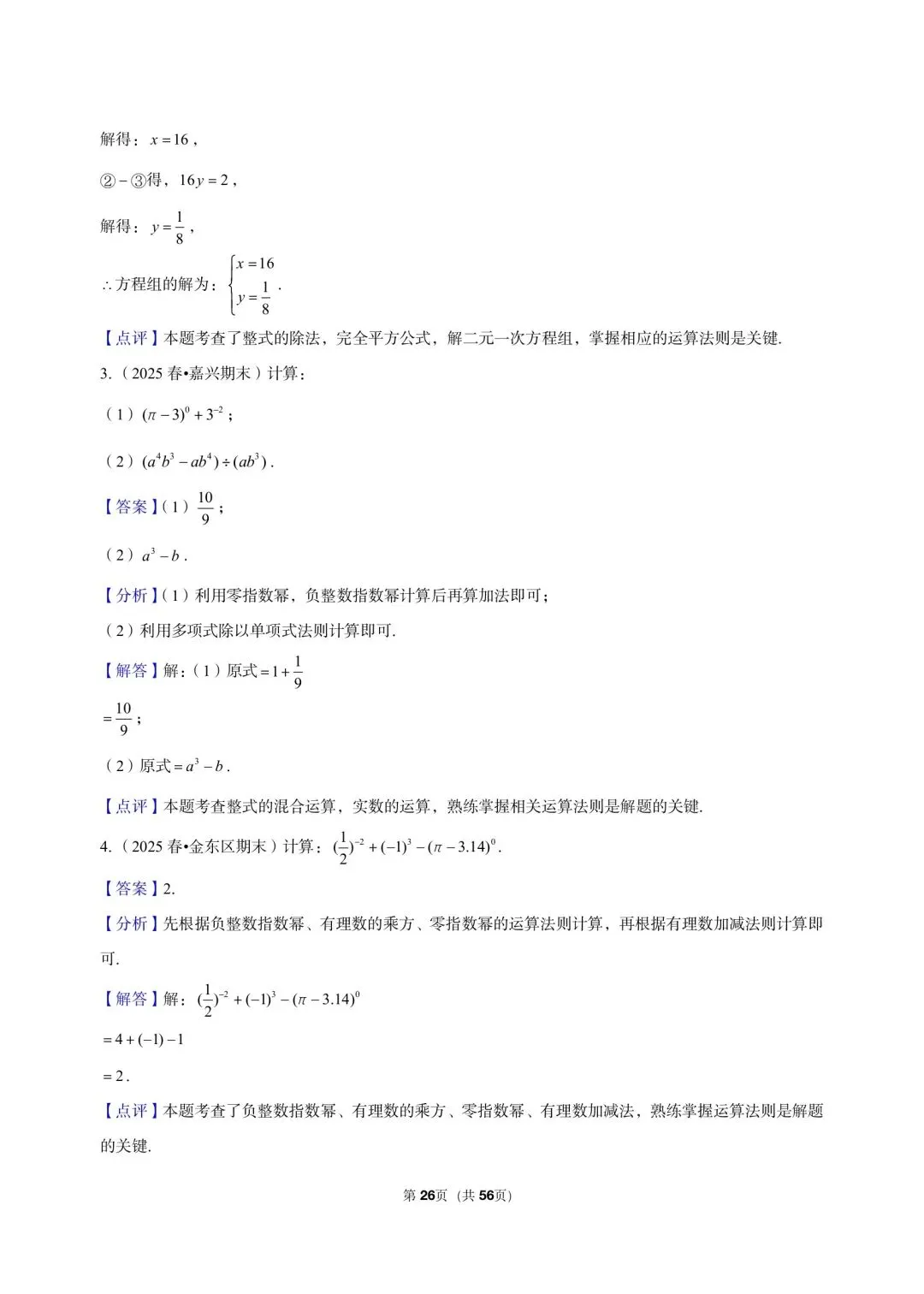 26 年最新版浙教版三年真题汇编七年级下学期下整式解答题计算题 02(60 题)附详细解析 第10张