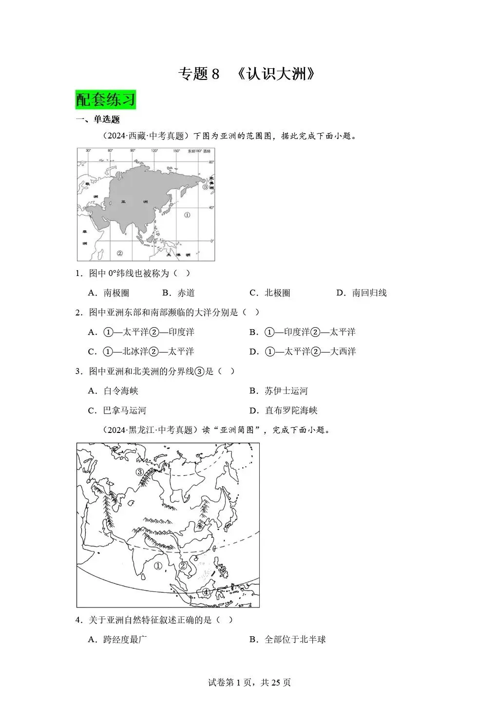 【2026中考复习】专题8《认识大洲》含知识清单+配套练习~ 第23张