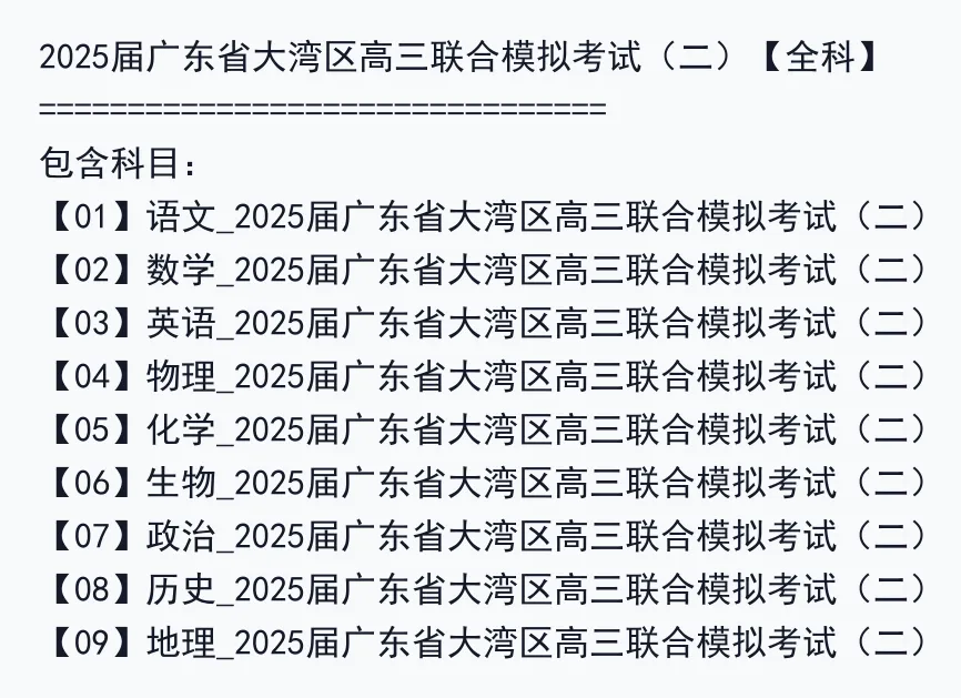 2025届广东省大湾区高三联合模拟考试(二)【全科】 第2张