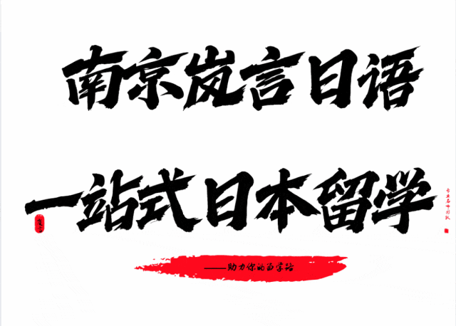 中考后的另一条赛道:解析日本留学路径,南京这些“中日班”值得关注 第7张 中考后的另一条赛道:解析日本留学路径,南京这些“中日班”值得关注 第7张