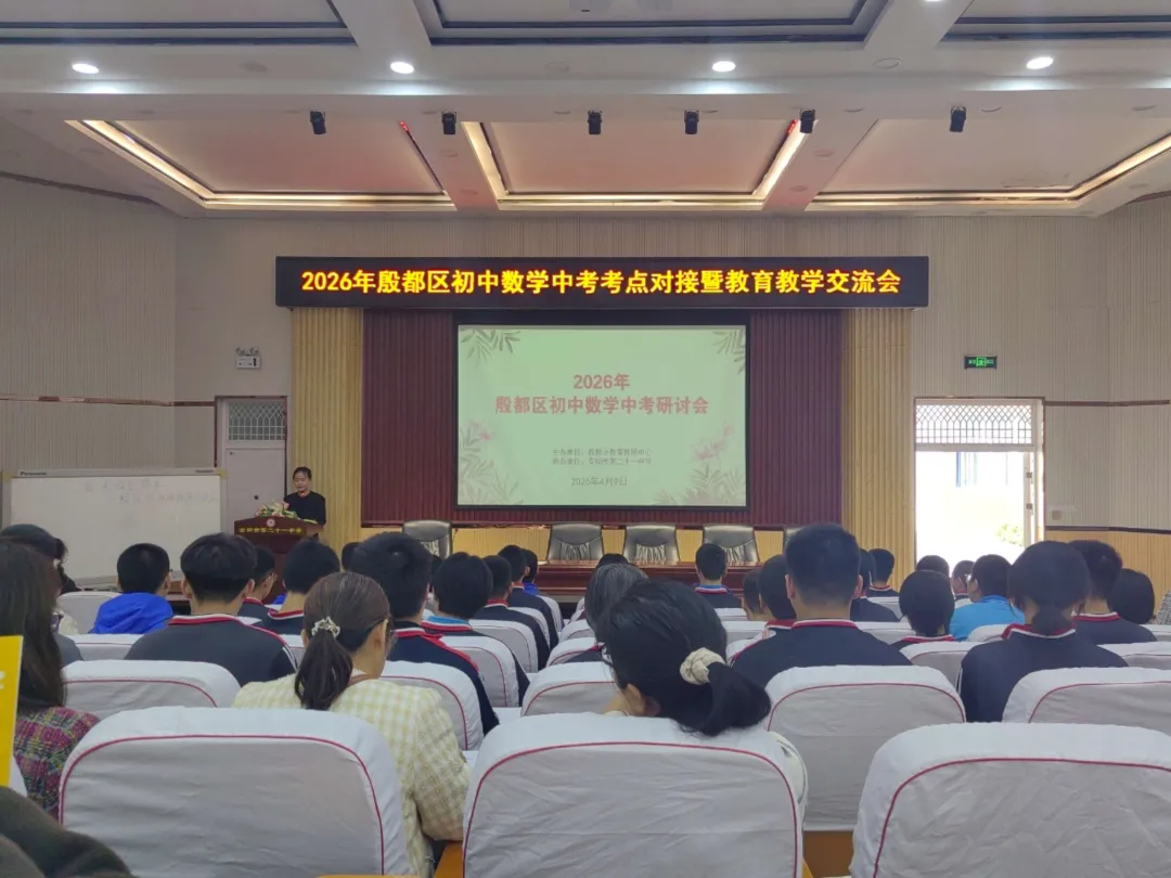 精准对接中考,赋能高效备考——2026年殷都区初中数学中考考点对接暨教育教学交流会 第2张
