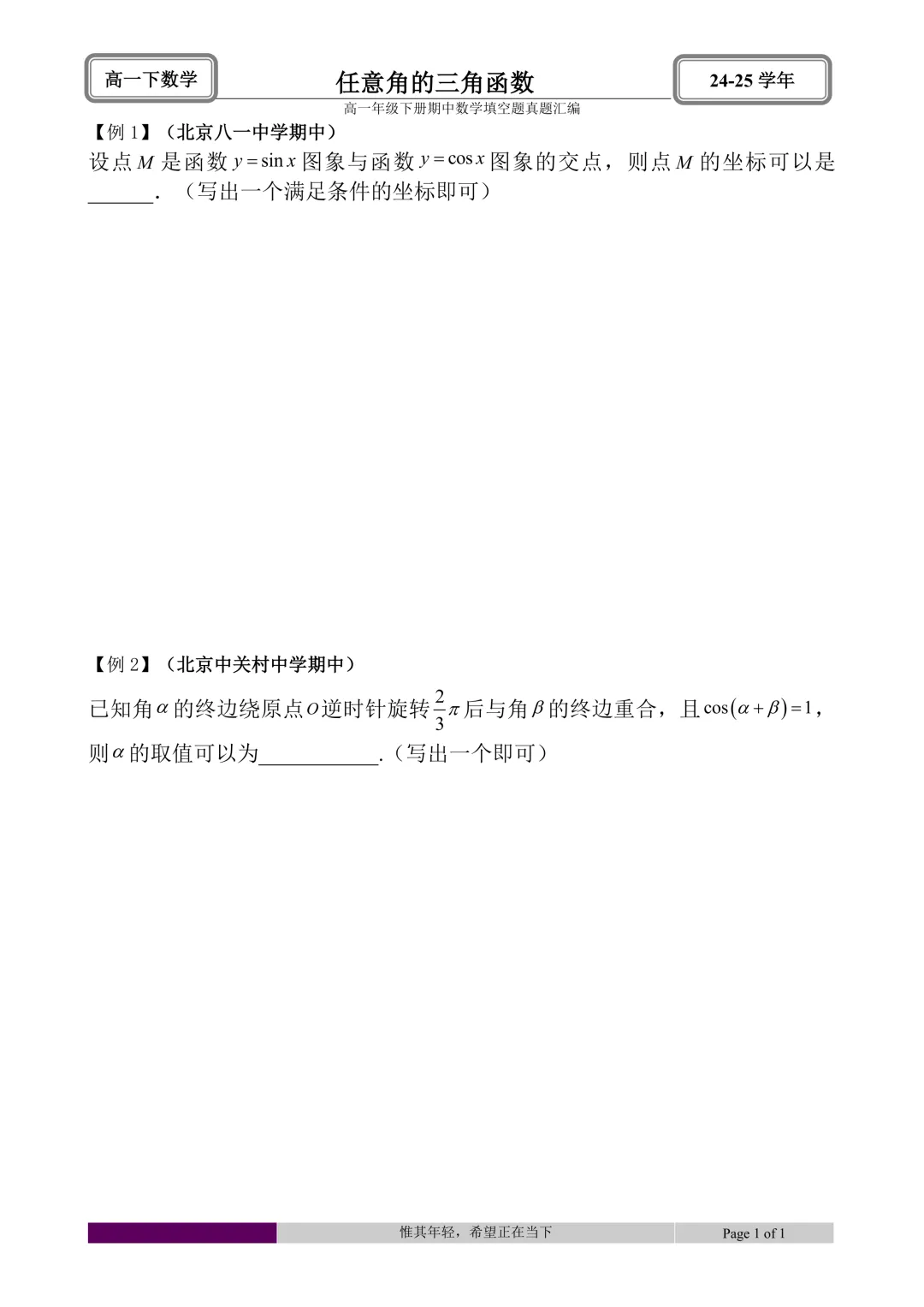 24-25学年高一下册期中真题填空题题型汇编 第2张 24-25学年高一下册期中真题填空题题型汇编 第2张