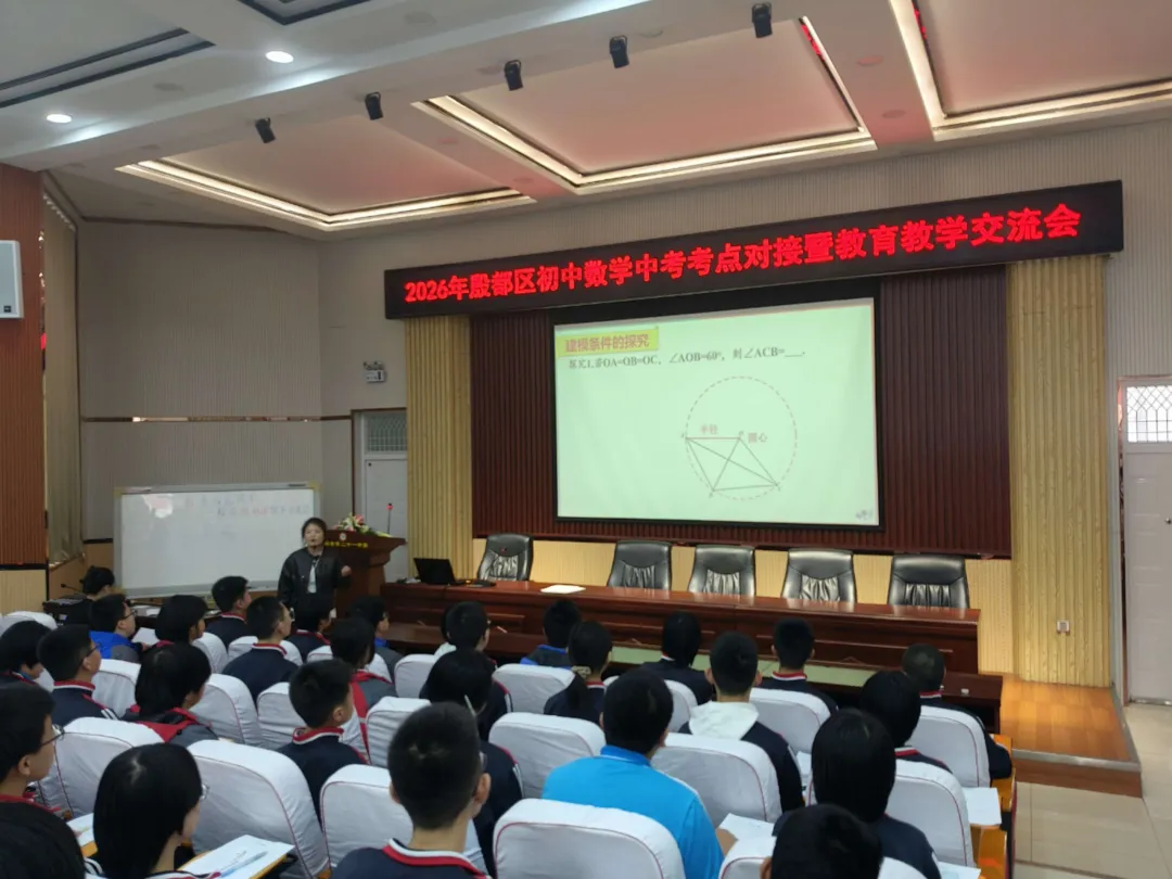 精准对接中考,赋能高效备考——2026年殷都区初中数学中考考点对接暨教育教学交流会 第3张